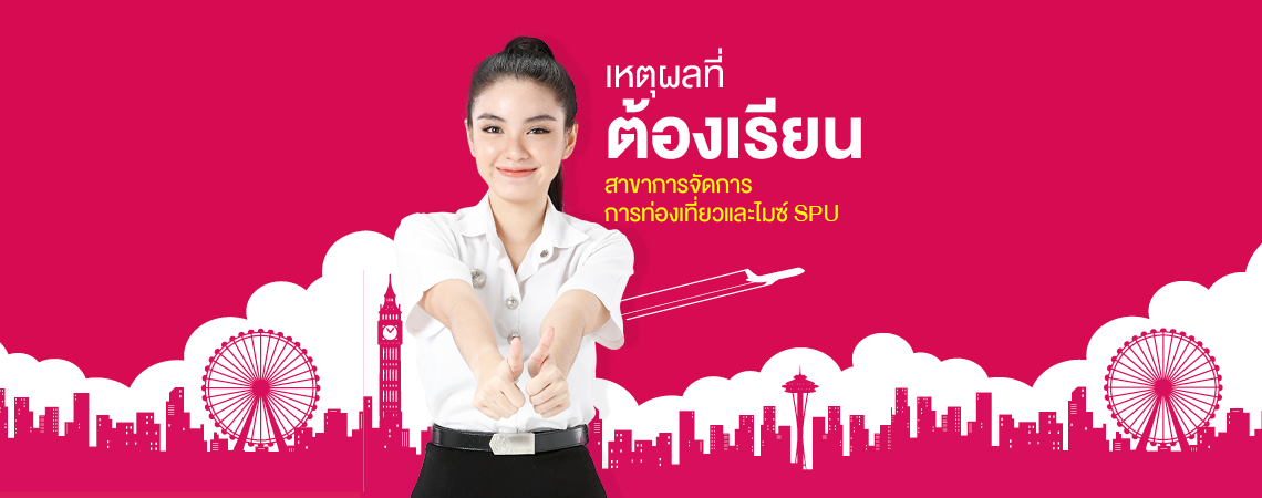 เหตุผลที่ต้องเรียน สาขาการจัดการการท่องเที่ยวและไมซ์ SPU