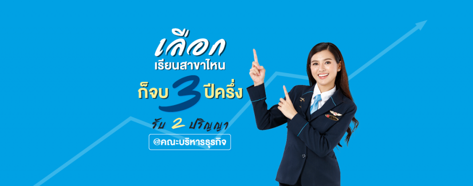 เลือกเรียนสาขาไหน ก็จบ 3 ปีครึ่ง รับ 2 ปริญญา @คณะบริหารธุรกิจ