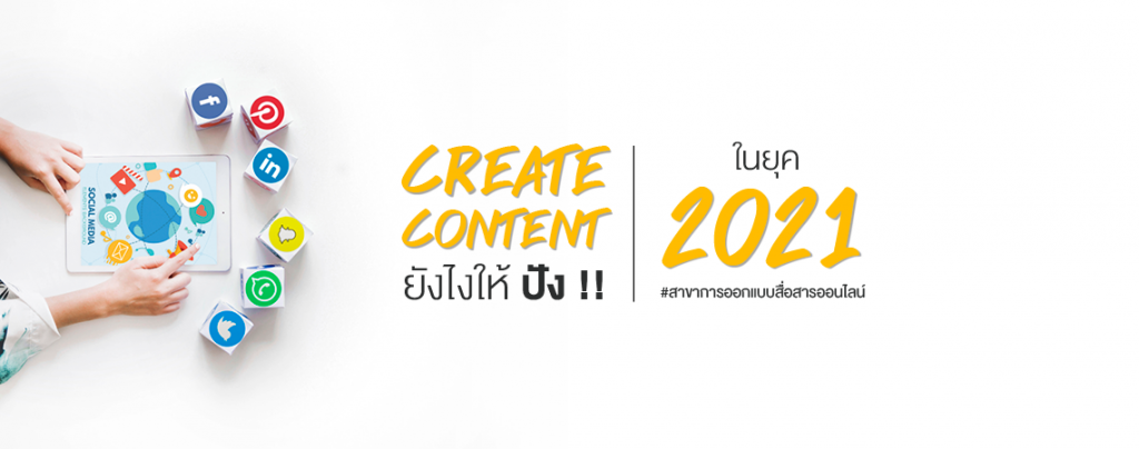 Create Content ยังไงให้ปัง!! ในยุค 2021 #สาขาการออกแบบสื่อสารออนไลน์