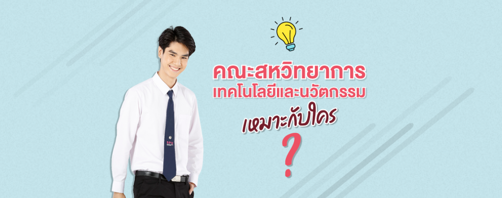 คณะสหวิทยาการฯ ที่ SPU เหมาะกับใคร?