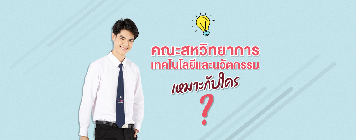 คณะสหวิทยาการฯ ที่ SPU เหมาะกับใคร?