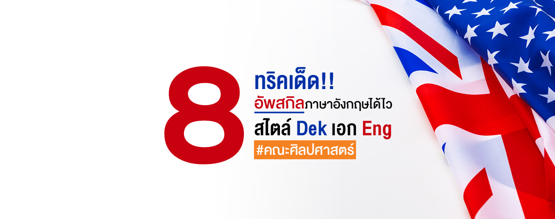รวม 8 ทริคเด็ด!! อัพสกิลภาษาอังกฤษได้ไว สไตล์ Dek เอก Eng #คณะศิลปศาสตร์