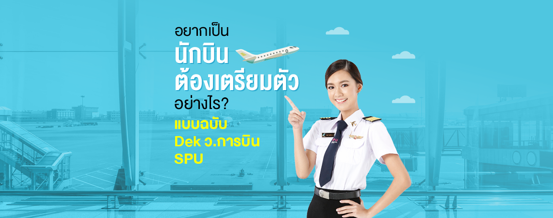 อยากเป็นนักบินต้องเตรียมตัวอย่างไร? แบบฉบับ Dek ว.การบิน SPU