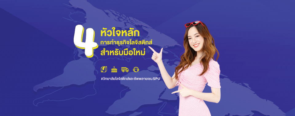 4 หัวใจหลักการทำธุรกิจโลจิสติกส์ สำหรับมือใหม่ #วิทยาลัยโลจิสติกส์และซัพพลายเชนSPU