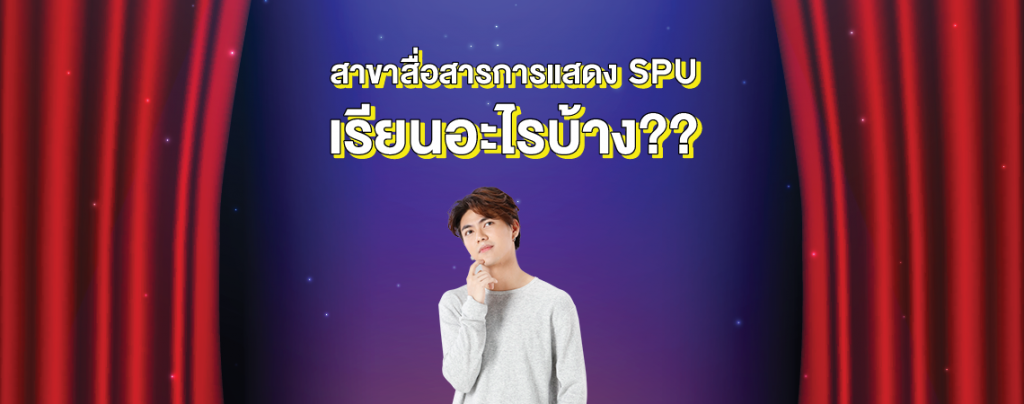 สาขาสื่อสารการแสดง SPU เรียนอะไรบ้าง??
