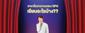 สาขาสื่อสารการแสดง SPU เรียนอะไรบ้าง??