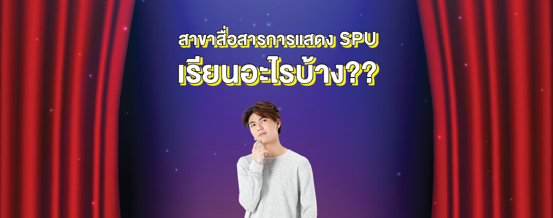 สาขาสื่อสารการแสดง SPU เรียนอะไรบ้าง??