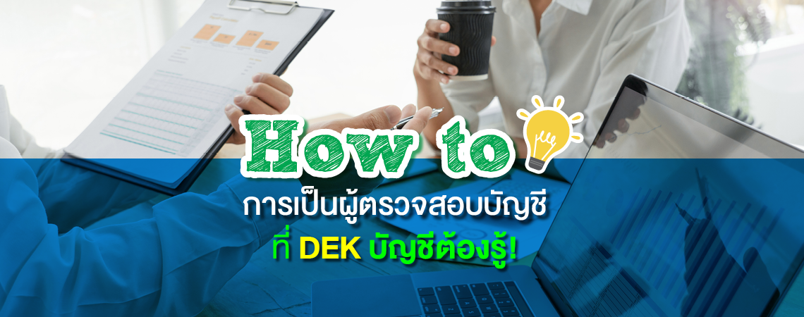 How to การเป็นผู้ตรวจสอบบัญชี ที่ DEK บัญชีต้องรู้!