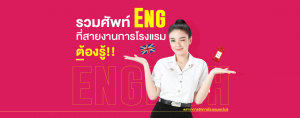 รวมศัพท์ Eng ที่สายงานการโรงแรมต้องรู้!! #สาขาการจัดการโรงแรมและไมซ์ @SPU