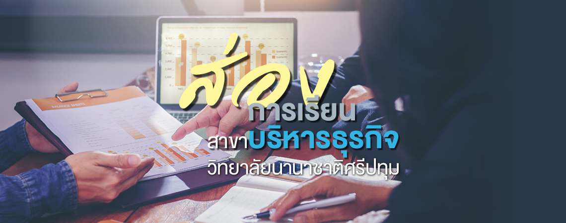 ส่องการเรียนสาขาบริหารธุรกิจ