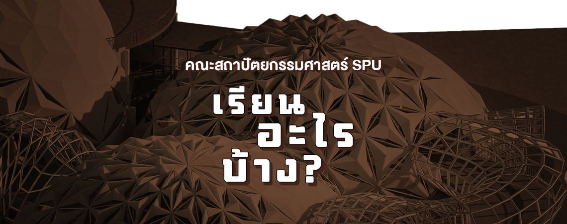 คณะสถาปัตยกรรมศาสตร์ SPU เรียนอะไรบ้าง?