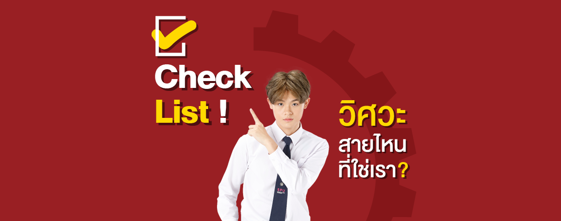 Check List! วิศวะสายไหนที่ใช่เรา?