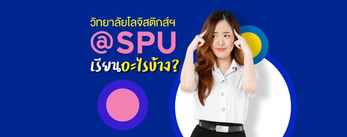 วิทยาลัยโลจิสติกส์ฯ @SPU เรียนอะไรบ้าง?
