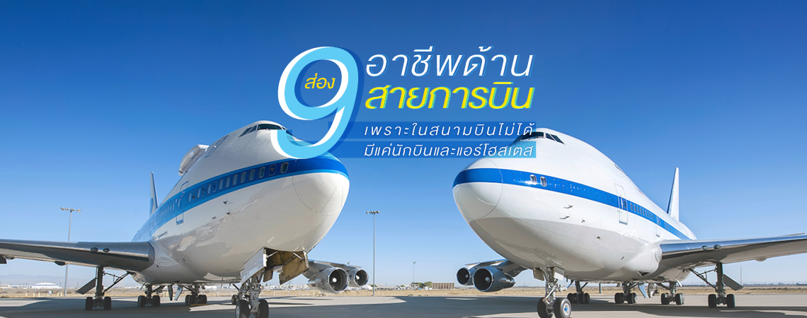 ส่อง 9 อาชีพด้านสายการบิน เพราะในสนามบินไม่ได้มีแค่นักบินและแอร์โฮสเตส