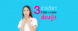 3 รายวิชา ว.การบิน ที่ SPU อัดแน่น! รอบด้านทั้งงานภาคพื้นและบนฟ้า