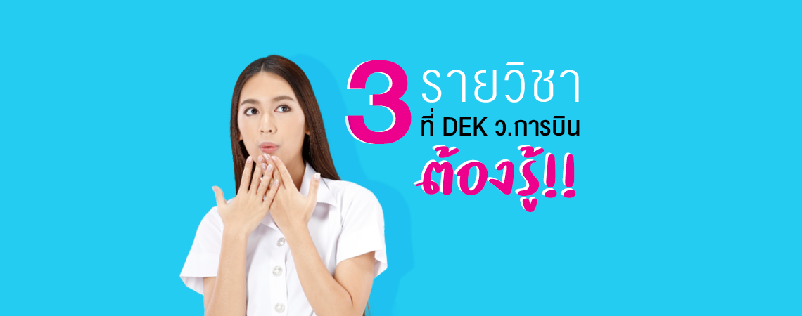 3 รายวิชา ว.การบิน ที่ SPU อัดแน่น! รอบด้านทั้งงานภาคพื้นและบนฟ้า