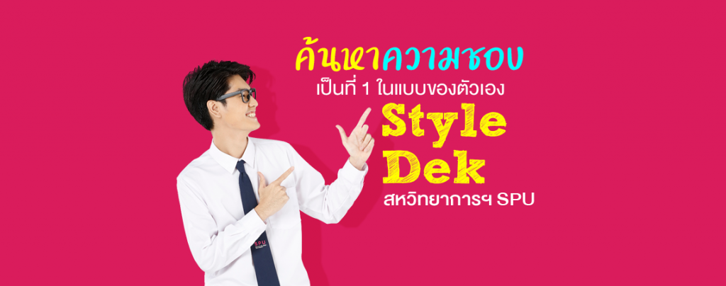 ค้นหาความชอบ เป็นที่ 1 ในแบบของตัวเอง Style Dek สหวิทยาการฯ SPU
