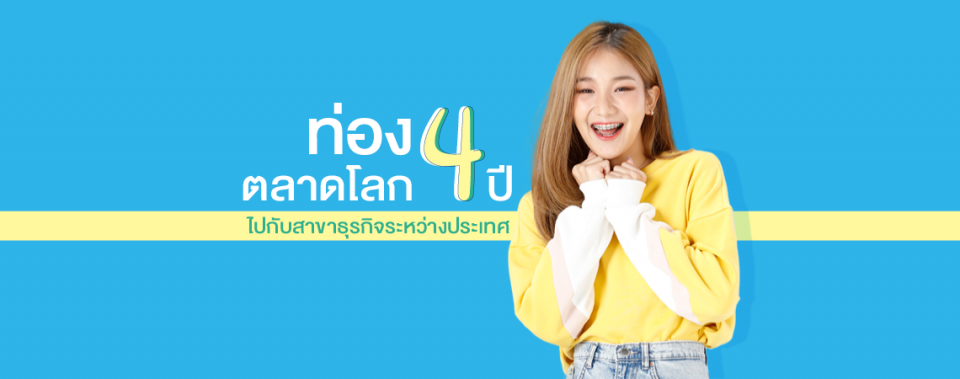 ท่องตลาดโลก 4 ปี ไปกับสาขาธุรกิจระหว่างประเทศ SPU