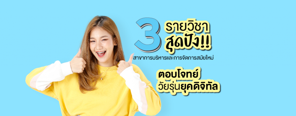 3 รายวิชาสุดปัง!! @สาขาการบริหารและการจัดการสมัยใหม่ ที่ SPU