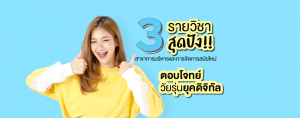 3 รายวิชาสุดปัง!! @สาขาการบริหารและการจัดการสมัยใหม่ ที่ SPU