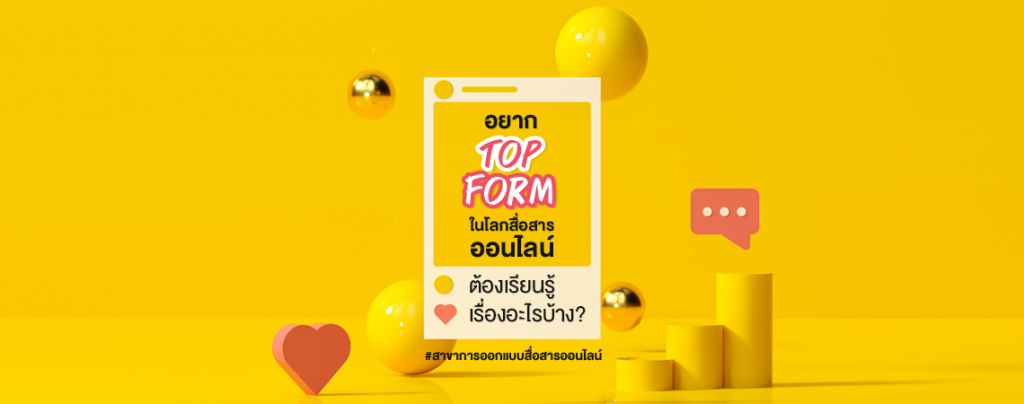 Top Form บนโลกสื่อสารออนไลน์ได้ สไตล์ Dek การออกแบบสื่อสารออนไลน์ คณะนิเทศศาสตร์ SPU