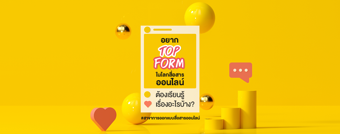 Top Form บนโลกสื่อสารออนไลน์ได้ สไตล์ Dek การออกแบบสื่อสารออนไลน์ SPU