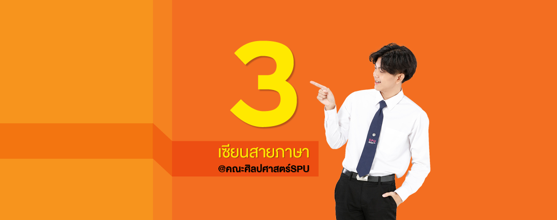 3 เซียนสายภาษา @คณะศิลปศาสตร์SPU