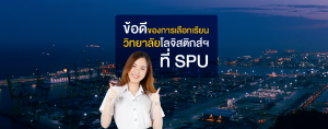 ข้อดีของการเลือกเรียน วิทยาลัยโลจิสติกส์ฯ ที่ SPU