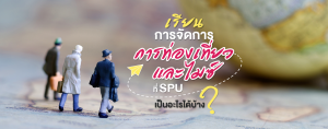 เรียนการจัดการการท่องเที่ยวและไมซ์ ที่ SPU เป็นอะไรได้บ้าง??