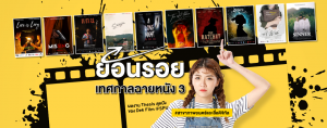 ย้อนรอยเทศกาลฉายหนัง 3 #สาขาภาพยนตร์และสื่อดิจิทัล SPU