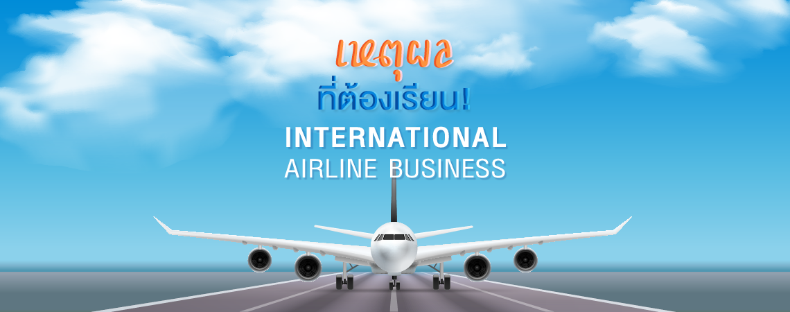 เหตุผลที่ต้องเรียน! International Airline Business