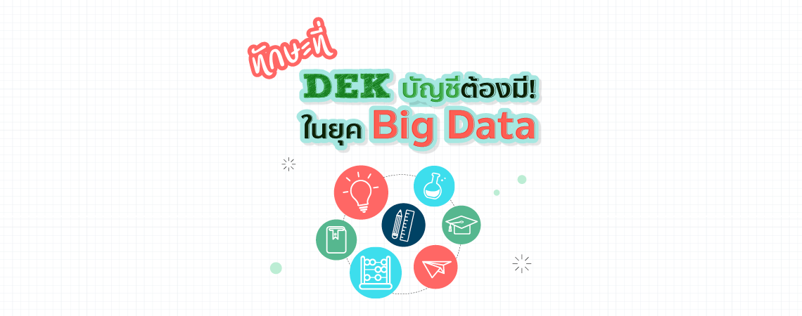 ทักษะที่ DEK บัญชีต้องมี! ในยุค Big Data