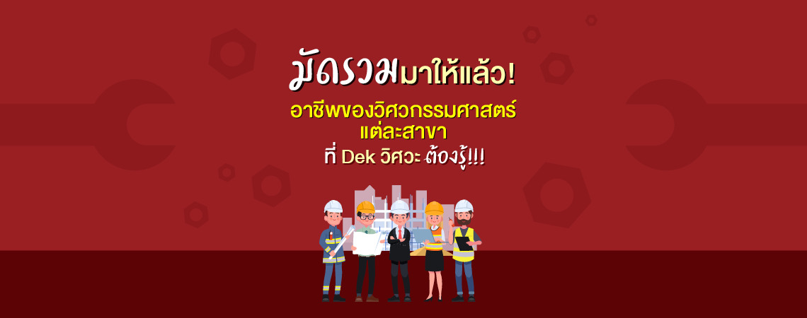 มัดรวมมาให้แล้ว! อาชีพของวิศวกรรมศาสตร์แต่ละสาขา ที่ Dek วิศวะ ต้องรู้!!!