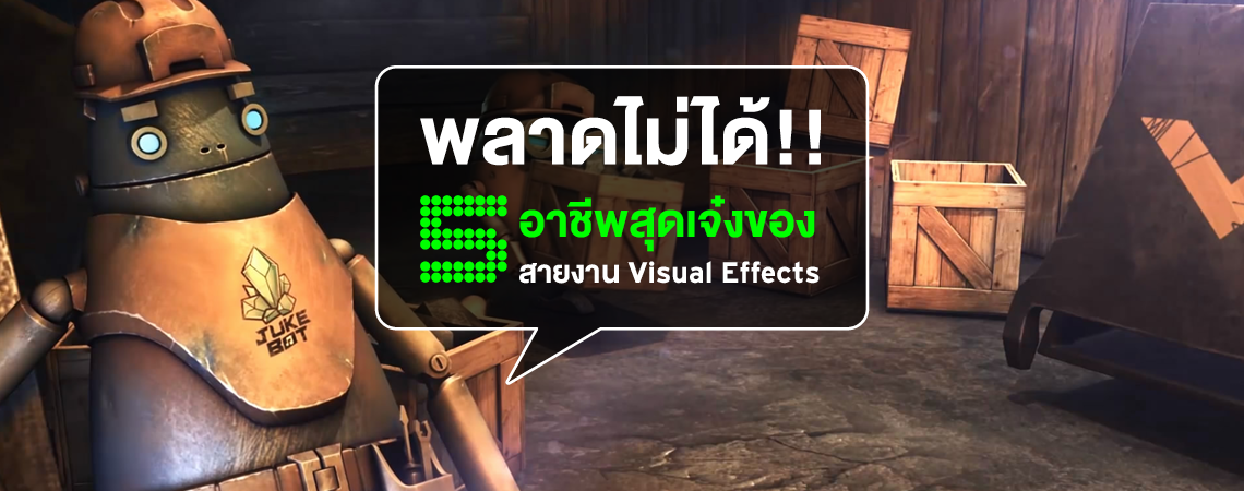 พลาดไม่ได้!! 5 อาชีพสุดเจ๋งของสายงาน Visual Effects