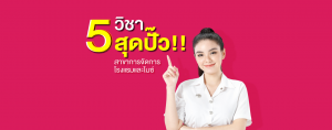 5 วิชาสุดปั๊ว!! สาขาการจัดการโรงแรมและไมซ์ SPU