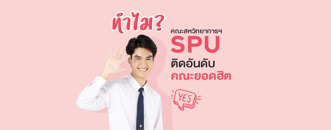 ทำไม? คณะสหวิทยาการฯ SPU ติดอันดับคณะยอดฮิต