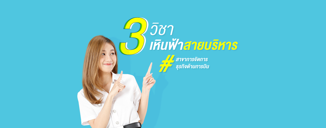 3 วิชา เหินฟ้าสายบริหาร #สาขาการจัดการธุรกิจด้านการบิน SPU