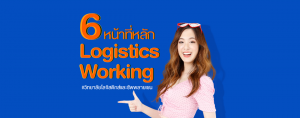 6 หน้าที่หลัก Logistics Working #วิทยาลัยโลจิสติกส์และซัพพลายเชน SPU