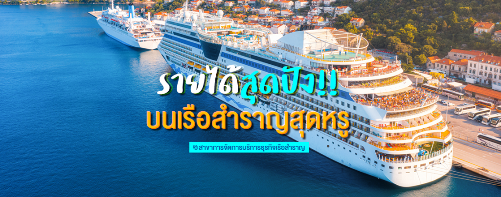 รายได้สุดปัง!! บนเรือสำราญสุดหรู @สาขาการจัดการบริการธุรกิจเรือสำราญ