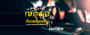 เหตุผลที่ควรเลือกเรียน สาขาภาพยนตร์และสื่อดิจิทัล #DekFilmSPU
