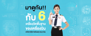 มาดูกัน!! กับ 6 เครื่องวัดพื้นฐานของเครื่องบิน #วิทยาลัยการบินและคมนาคม SPU