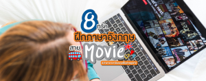 8 ทริคฝึกภาษาอังกฤษ สาย Movie #สาขาภาษาอังกฤษสื่อสารธุรกิจ SPU