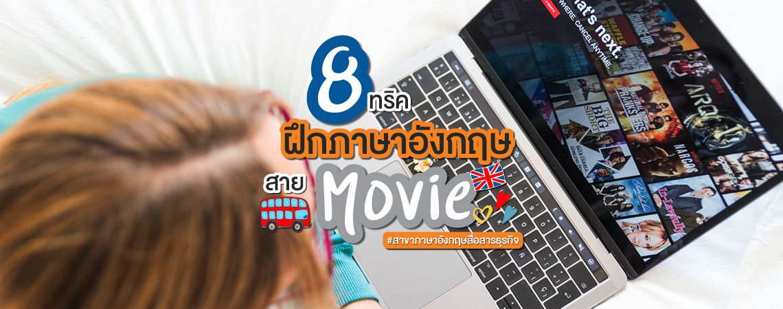 8 ทริคฝึกภาษาอังกฤษ สาย Movie #สาขาภาษาอังกฤษสื่อสารธุรกิจ SPU