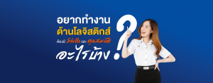 อยากทำงานด้านโลจิสติกส์ ต้องมี Skills และคุณสมบัติอะไรบ้าง? #วิทยาลัยโลจิสติกส์และซัพพลายเชน SPU
