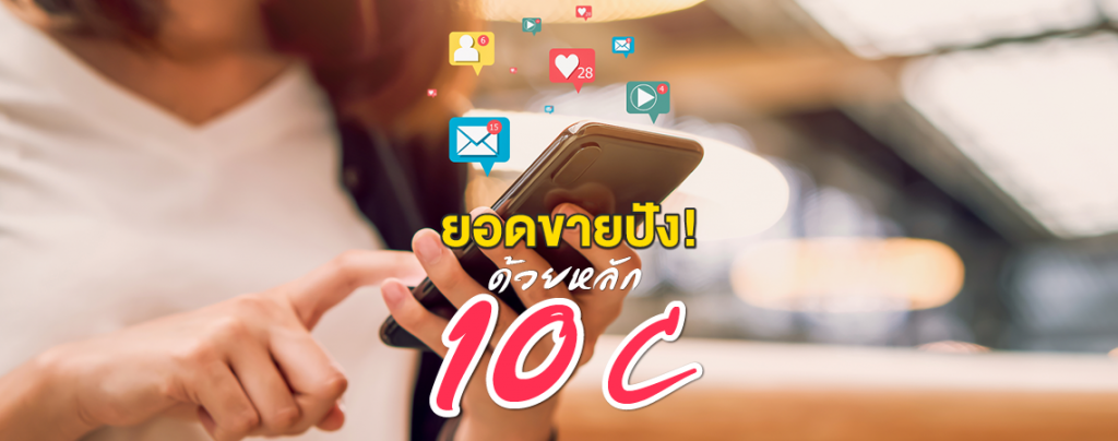 ยอดขายปัง! ด้วยหลัก 10 C #สาขาการออกแบบสื่อสารออนไลน์ SPU