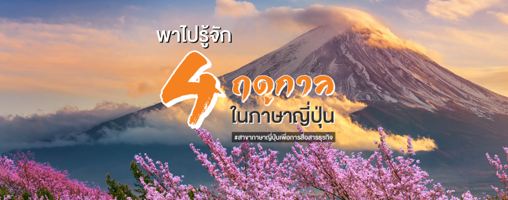 พาไปรู้จัก 4 ฤดูกาลในภาษาญี่ปุ่น #สาขาภาษาญี่ปุ่นเพื่อการสื่อสารธุรกิจ คณะศิลปศาสตร์ SPU