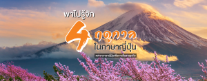 พาไปรู้จัก 4 ฤดูกาลในภาษาญี่ปุ่น #สาขาภาษาญี่ปุ่นเพื่อการสื่อสารธุรกิจ คณะศิลปศาสตร์ SPU