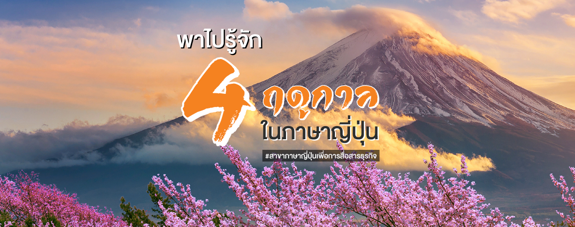 พาไปรู้จัก 4 ฤดูกาลในภาษาญี่ปุ่น #สาขาภาษาญี่ปุ่นเพื่อการสื่อสารธุรกิจ SPU