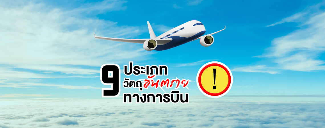 9 ประเภทวัตถุอันตรายทางการบิน #วิทยาลัยการบินและคมนาคม SPU