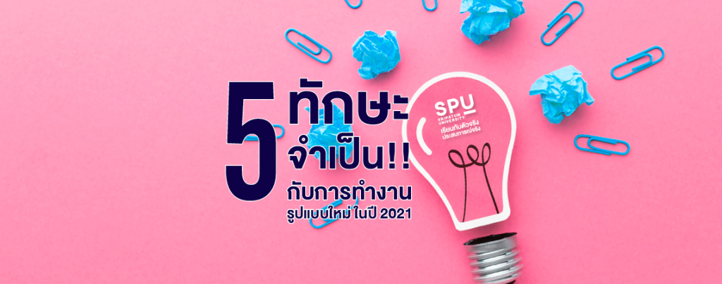 5 ทักษะจำเป็น!! กับการทำงานรูปแบบใหม่ ในปี 2021
